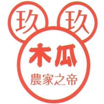 玖玖農家之帝及圖