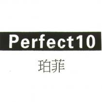 珀菲 Perfect10