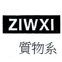 質物系 ZIWXI