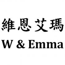維恩艾瑪 W & Emma