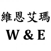 維恩艾瑪 W&E