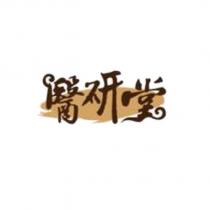 醫研堂設計字及圖