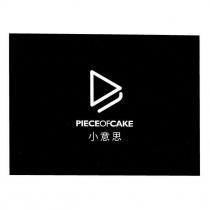 小意思 PIECEOFCAKE 及圖