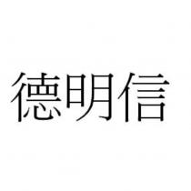 德明信