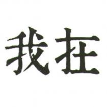 我在