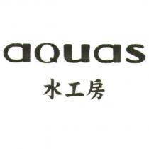 水工房 AQUAS