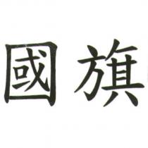 國旗