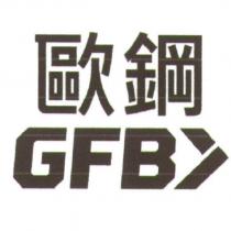歐鋼 GFB 及圖