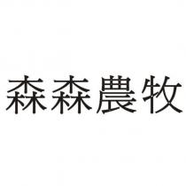 森森農牧