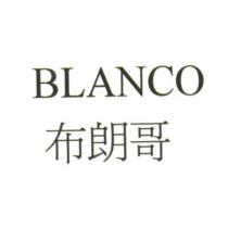 BLANCO 布朗哥