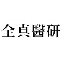 全真醫研及設計字