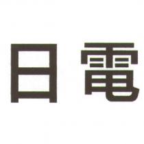 日電
