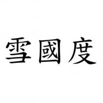 雪國度