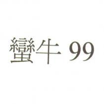 蠻牛 99