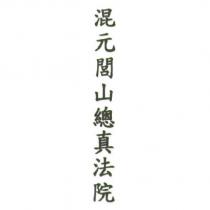 混元閭山總真法院