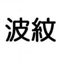 波紋