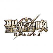 聖光召喚探索未知神域及圖