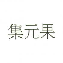 集元果