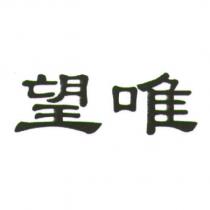 望唯