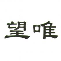 望唯