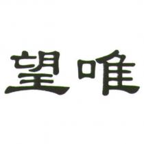 望唯