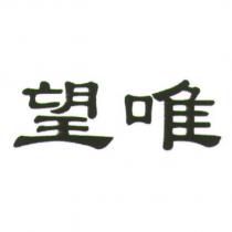 望唯