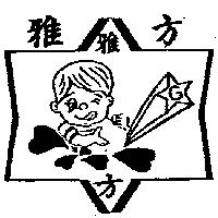 雅方及圖