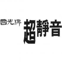 國光牌超靜音