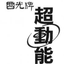 國光牌超動能及圖