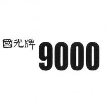 國光牌 9000