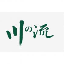 川の流設計圖