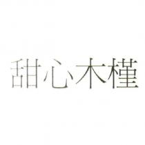 甜心木槿