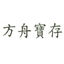 方舟寶存