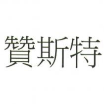 贊斯特
