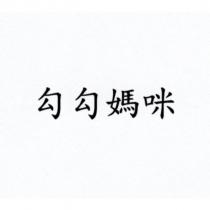 勾勾媽咪