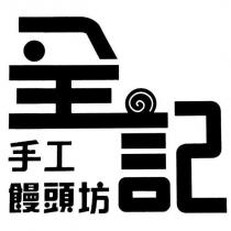 全記手工饅頭坊及圖