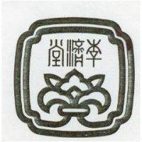 李濟堂及圖