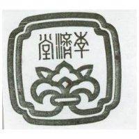 李濟堂及圖