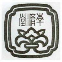 李濟堂及圖