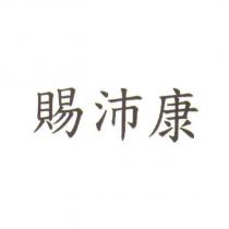 賜沛康