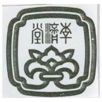 李濟堂及圖