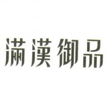 滿漢御品