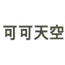可可天空