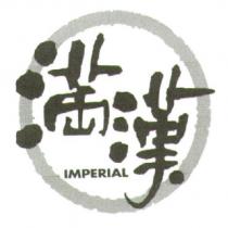 滿漢及圖 IMPERIAL