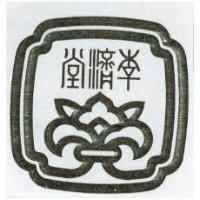 李濟堂及圖