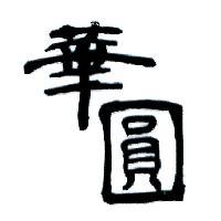 華圓