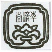 李濟堂及圖