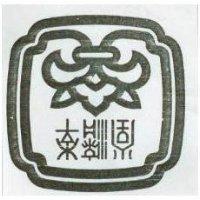 李濟堂及圖