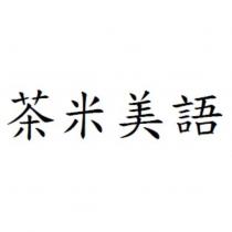 茶米美語