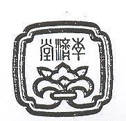 李濟堂及圖